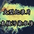 大型纪录片《日本核污染水传奇》震撼播出！拦不住了，日本八月初就要开始向大海里排放核污水了！