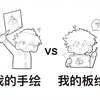 我的手绘 vs 我的板绘