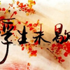 【桜色舞うころ】-樱花纷飞时