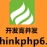 2020PHP教程-thinkphp6.0开发高并发（更新中完成-完整版）