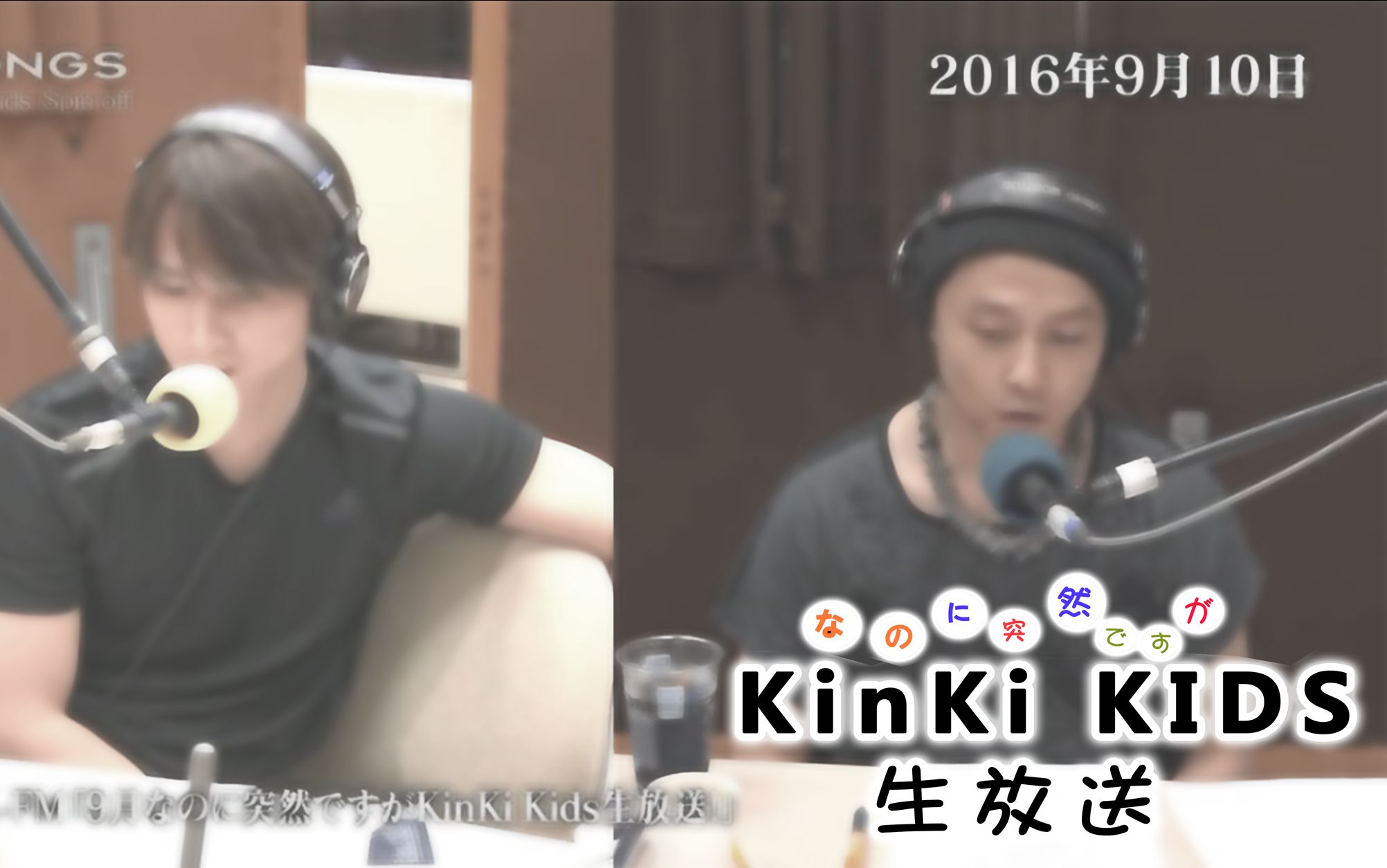 【kinki kids】2016nhk9月突然的kinkikids生放送——可怜的堂岛粉头