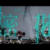 〖B站首发〗HANA菊梓乔 - 秘密花园 (剧集《逆天奇案》片尾曲) Official MV