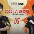 【2022IVL】秋季赛W10D3录像 MRC vs FPX.ZQ