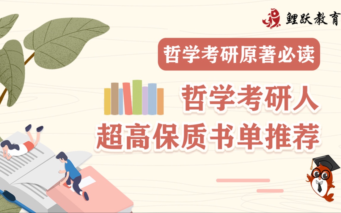 【哲学考研原著必读】哲学考研人超高保质书单推荐（第二期）
