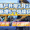 向僵尸开炮2月28日新增5个兑换码 传说枪皮 钻石限时领取_射击游戏热门视频