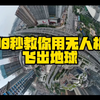 玩转大疆无人机-拍摄技巧