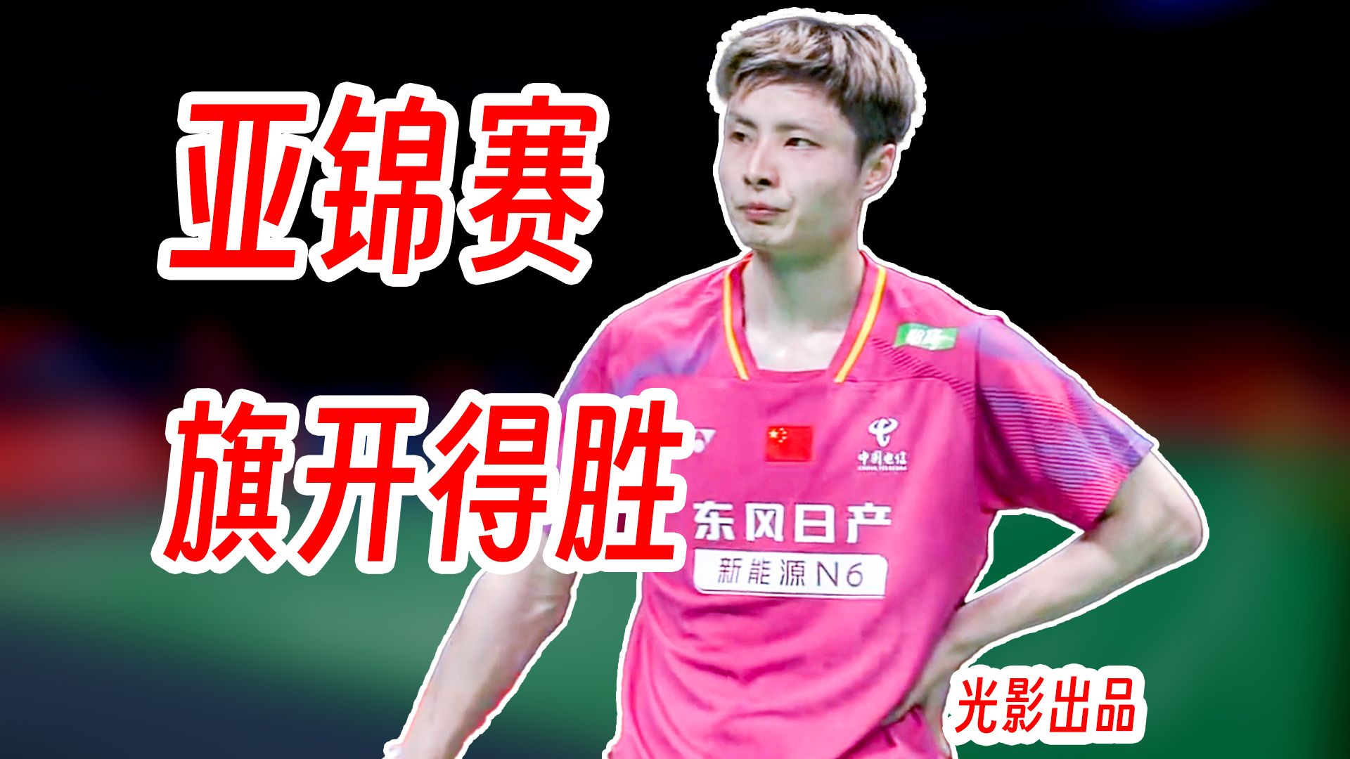 刷新12次一轮游记录！石宇奇细腻近网破解李佳豪速度节奏！2026年亚锦赛