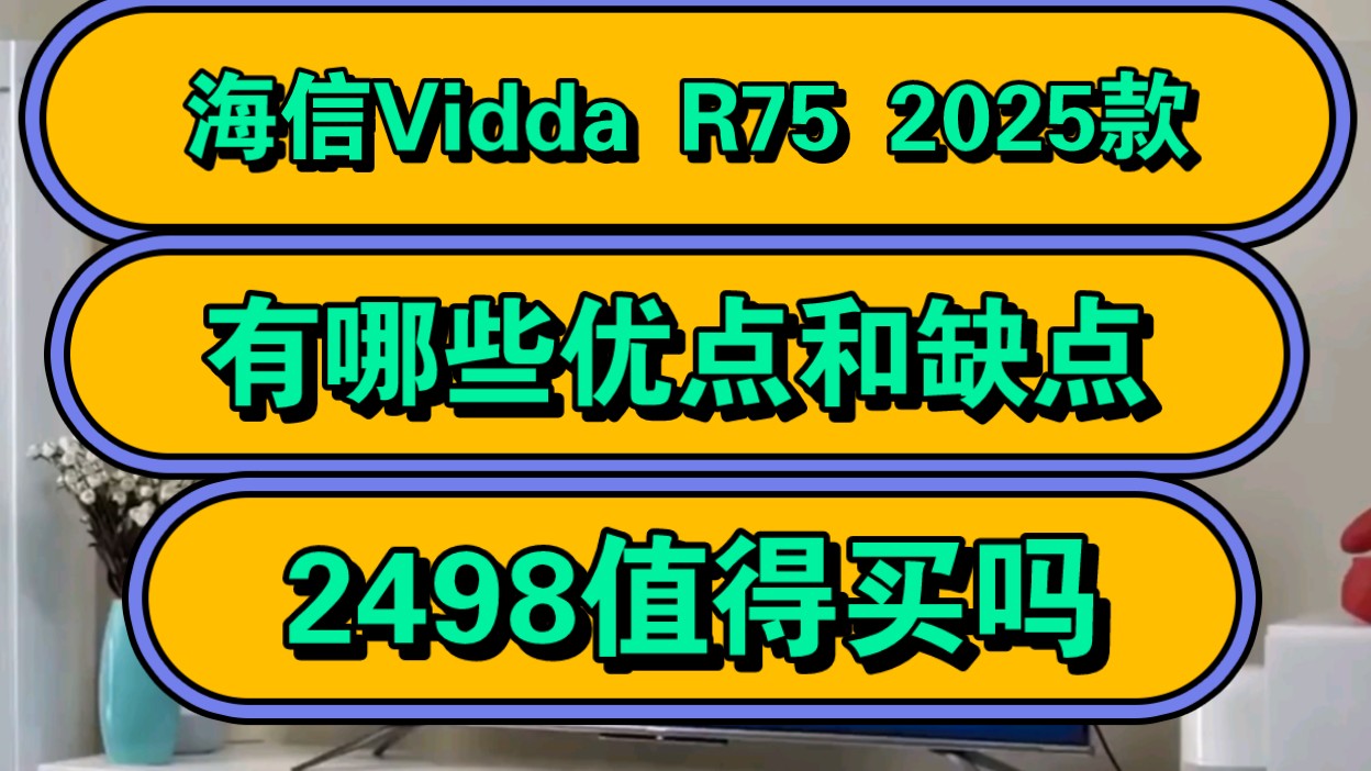 海信Vidda R75 2025款（海信ViddaR752025款电视）怎么样？优缺点评测值如何