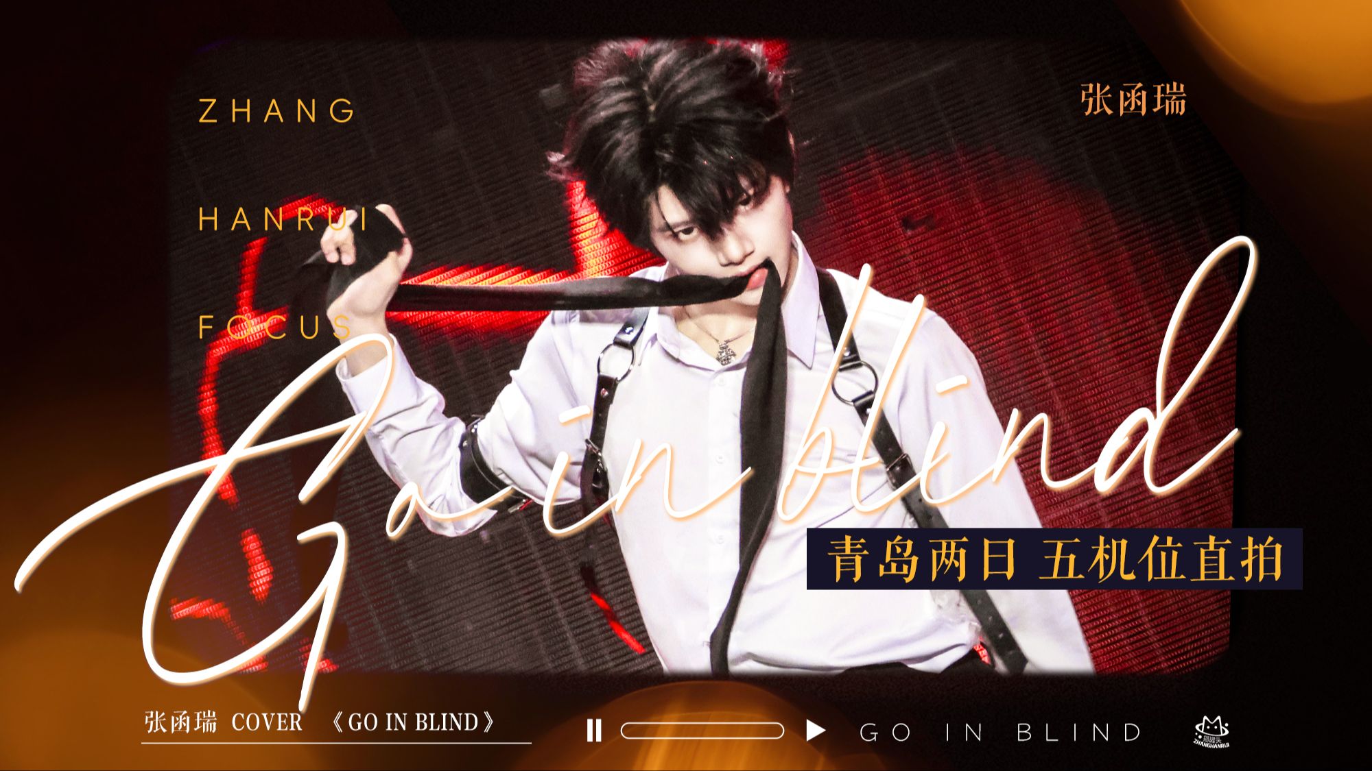 【张函瑞】嘶哈嘶哈...孩子大了可以玩些不一样的了｜Go in blind｜4k五机位直拍FOCUS