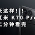 长这样！红米 K70 Pro 二分钟看完 搭载骁龙8Gen3+金属中框+2X镜头