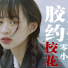 【约拍日记】5203卷约拍00后长腿校花小姐姐，结果被儿子出卖差点就没有这期了