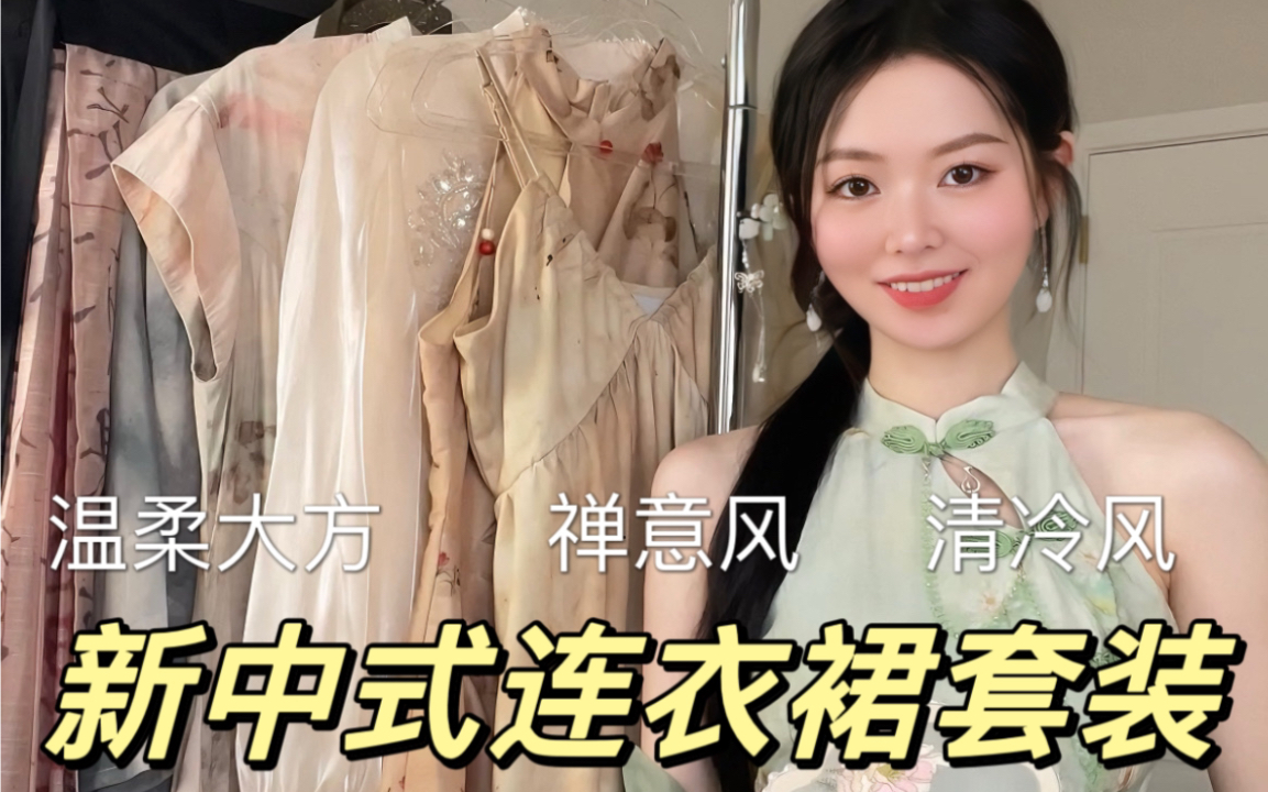 新中式连衣裙套装🍃日常能出门/显瘦还凉快/太好穿了！