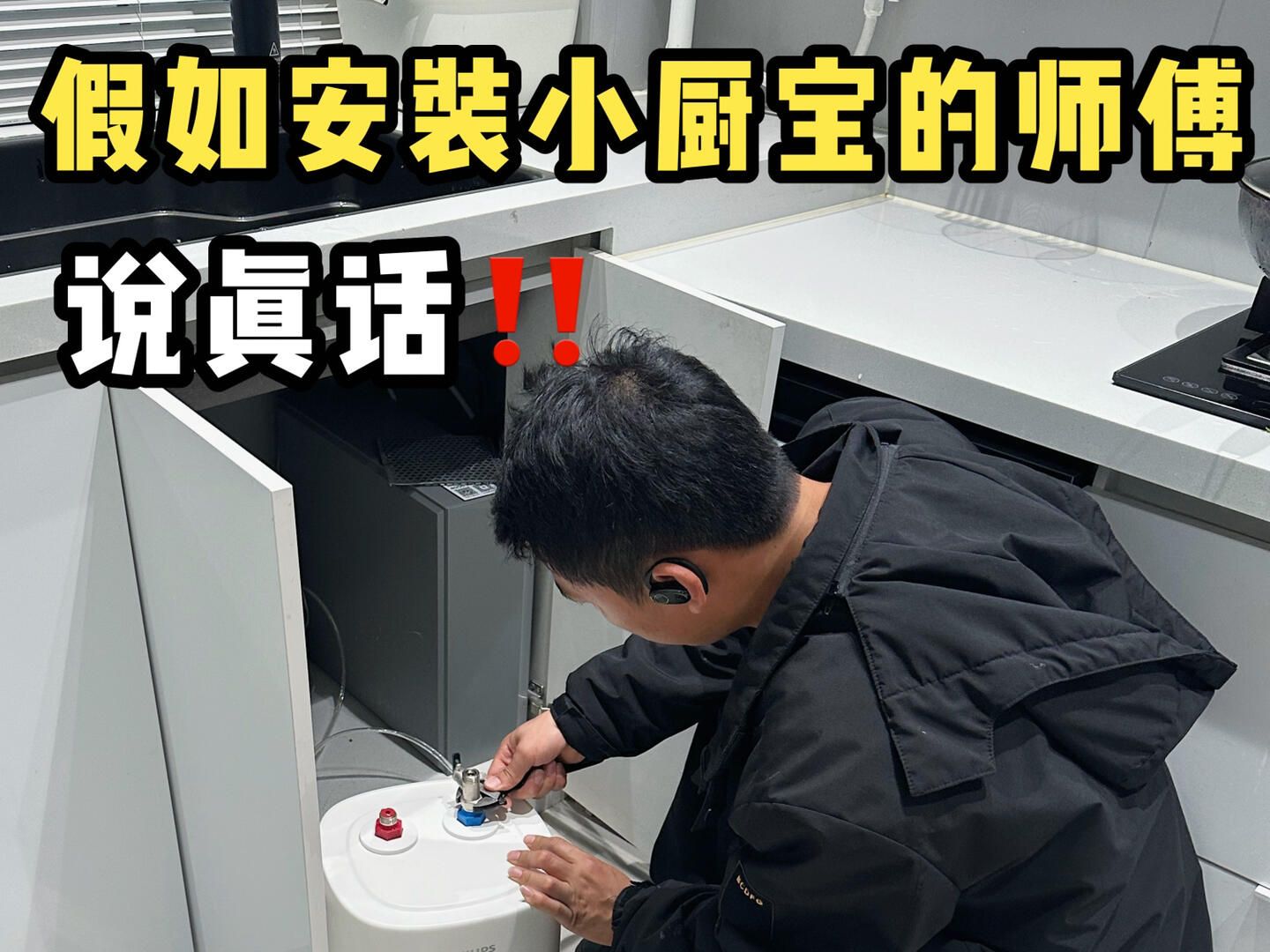 假如安装小厨宝的师傅说真话！看完少走弯路#测评#飞利浦小厨宝