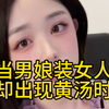 男凉装女人漏黄汤被识破