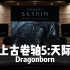 【上古卷轴5】百万级录音棚听《Dragonborn》游戏《上古卷轴5:天际》插曲【Hi-Res】