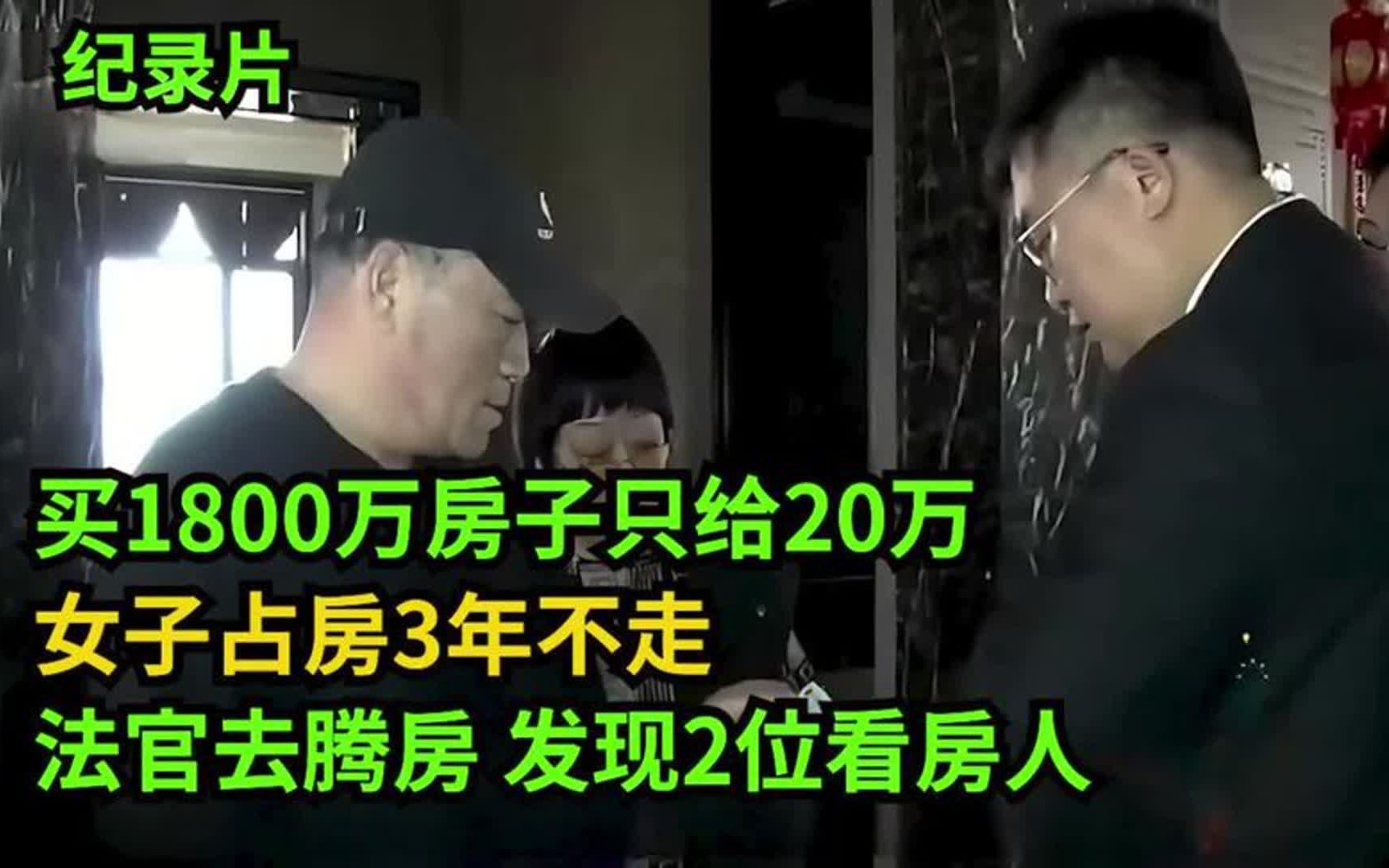 买1800万房子只给20万，还占房3年不走，法官去腾房发现2位看房人