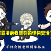 原本只存在传说中的怪物，被我雕刻后竟能苏醒