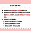 财务管理学-营运资金管理