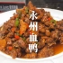 湖南名菜永州血鸭，原来这么简单，记住这几个技巧，比饭店还好吃