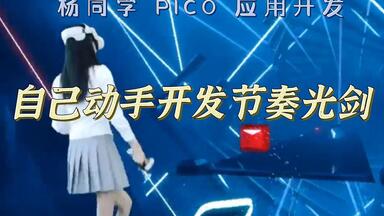 【杨同学 PICO 应用开发】想自己开发<em class="keyword">节奏光剑</em>吗？半小时做出第一版！