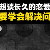 想谈长久的恋爱，要学会解决问题