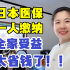 日本医保只需户主一人缴纳，全家都能受益，露露：一年省不少钱