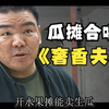 华强买瓜【奢香夫人