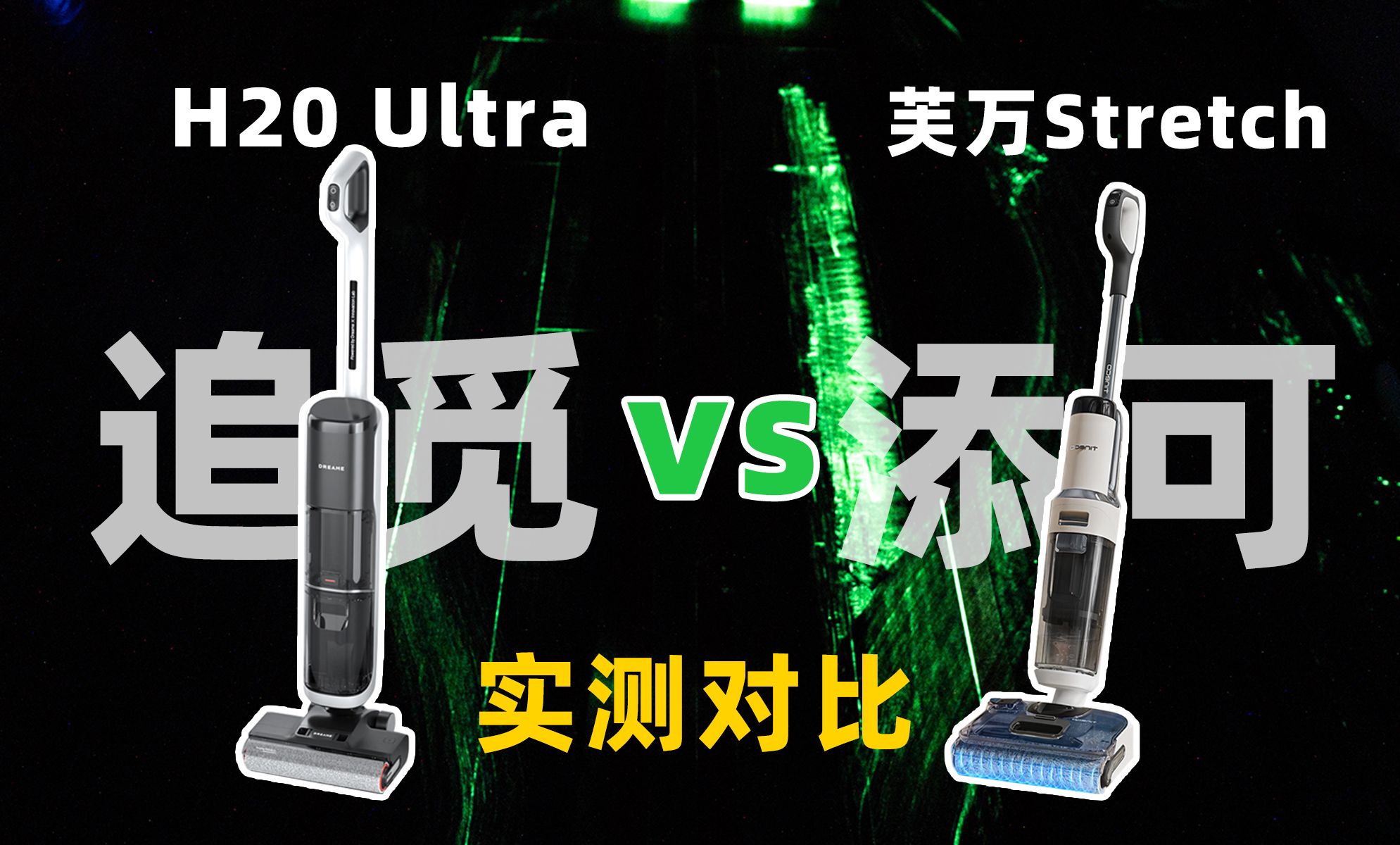 180°可躺平洗地机应该如何选择？追觅H20Ultra对比添可stretch实测对比！