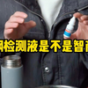 不锈钢检测液是智商税吗？靠谱吗？管用吗？准确吗？今天用一个视频讲清楚#测评 #不锈钢检测液 #不锈钢鉴别液 #唐真测评 #不锈钢检测