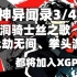 女神异闻录3/4/5、空洞骑士丝之歌、永劫无间、拳头游戏都将加入XGP