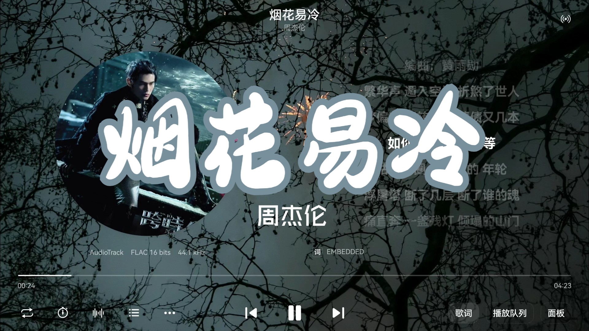 周杰伦《烟花易冷》“雨纷纷，旧故里草木深，我听闻，你始终一个人”-【Hi-Res无损】