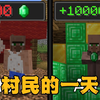 我的世界：村民起义之村民的一天_游戏热门视频