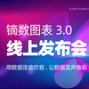 镝数图表3.0线上发布会