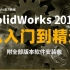 SolidWorks2018入门到精通操作教程 零基础 │大学生│全免费