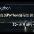 高级Python编程知识-15.并发编程-线程