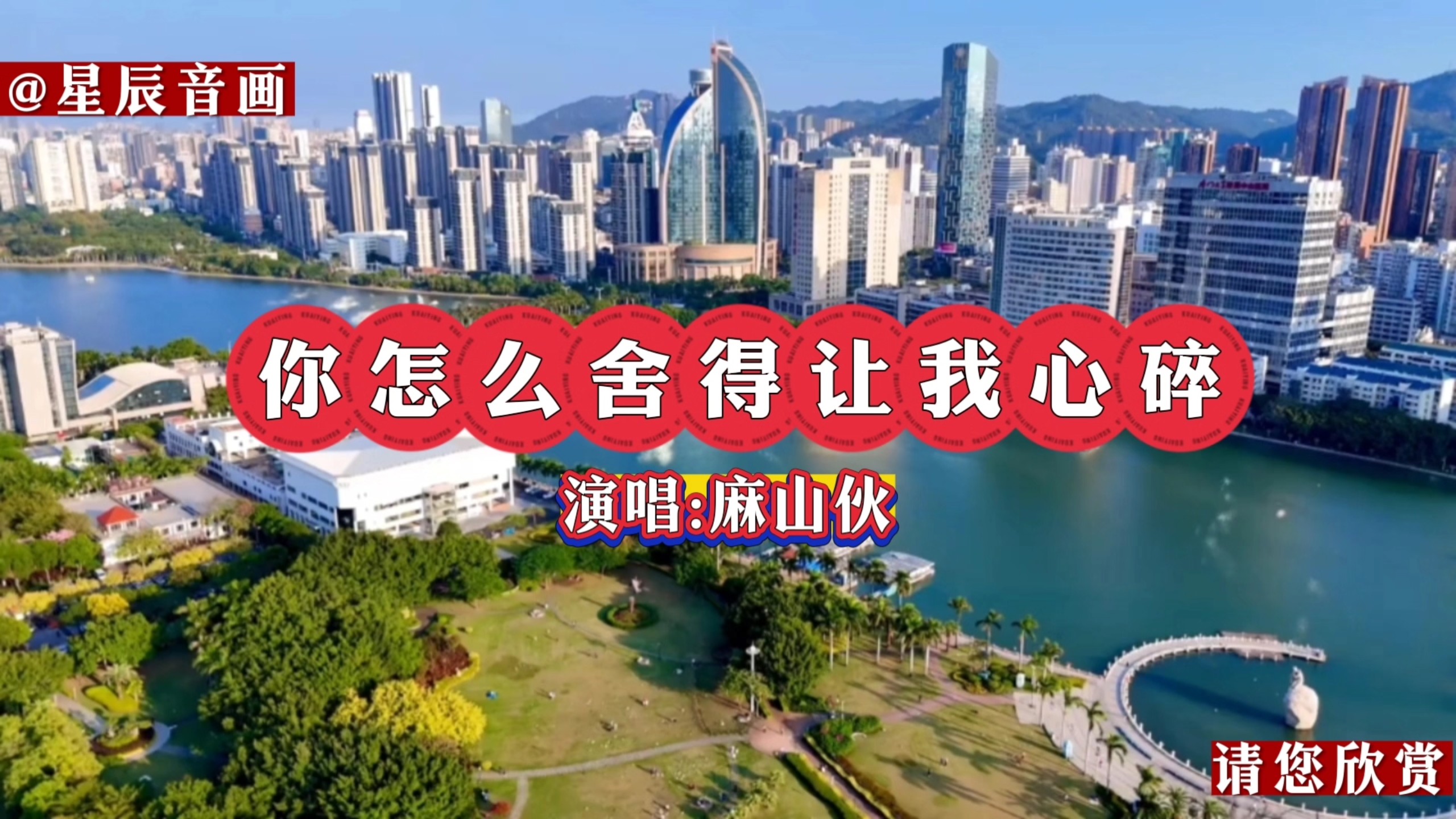 《你怎么舍得让我心碎》演唱:麻山伙，新歌上线