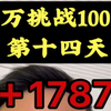 10万挑战100万的第十四天，+1787#挑战 #记录