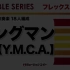 【灵活编制】Y.M.C.A.  3級 / FLX26