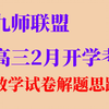 【2025九师联盟下期开学考】数学试卷解题思路 质量很高的一张综合性试卷