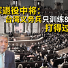 台军退役中将爆料：台湾义务兵有效训练只有80天 这能打得过谁