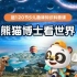 120集全【熊猫博士看世界】百科知识科普动画 解决孩子的十万个为什么