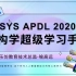 【强烈建议收藏】ANSYS.APDL.2020R2.结构学超级学习手册（持续更新）
