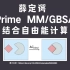 薛定谔 Prime MM/GBSA | 结合自由能计算 | 钰沐菡 学习笔记