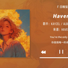 “考试完再听这首歌真的太爽了！”||《Haven