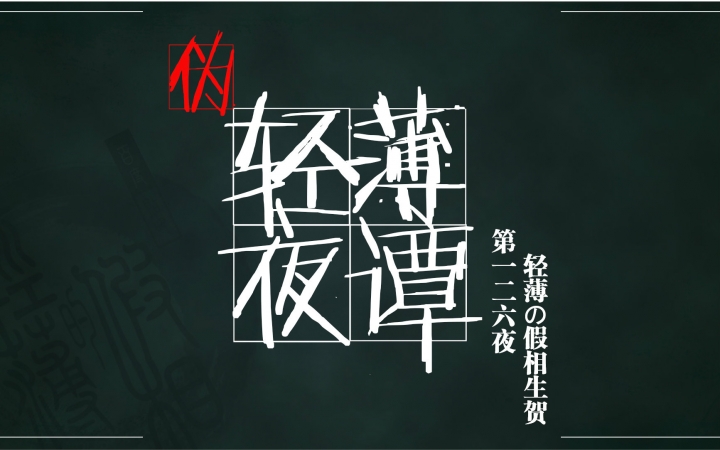 【轻薄的假相生贺】伪夜谭 第一二六夜