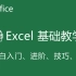 【教程】Excel入门到精通完结版