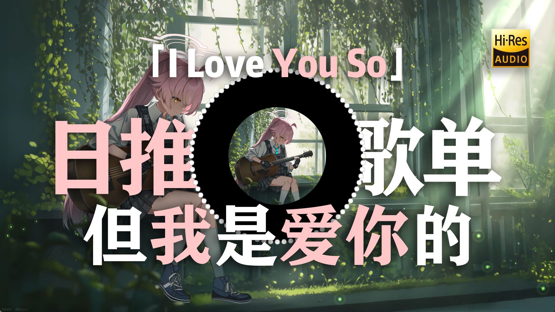「I Love You So」|“但我是爱你的”