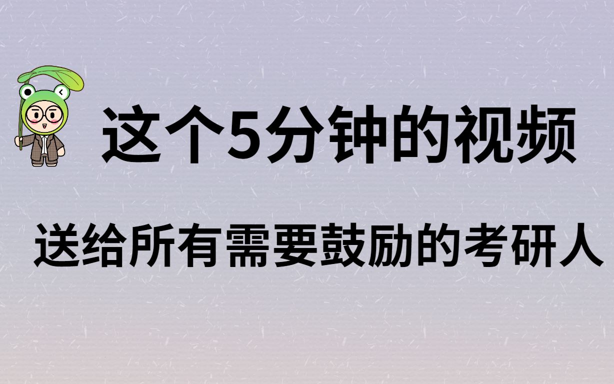 【考研逆袭】我都上岸了!你如果坚持不下去了一定要看看!!!哔哩哔哩bilibili