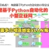 1-构建基于Python自动化的小型企业网