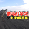 2024年-俄乌战争真实录像09-俄集团军战斗实录，侦察小队深入虎穴，精准爆破有奇效，无人机主导战场感知，高效决策有保障，俄乌冲突一手真实影像集锦【中文字幕